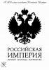 Постер «Российская Империя»