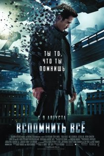 «Вспомнить всё»