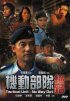 Постер «Полицейский патруль: Нет пути назад»