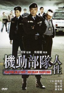 «Полицейский патруль: Человеческая натура»