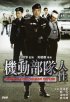Постер «Полицейский патруль: Человеческая натура»