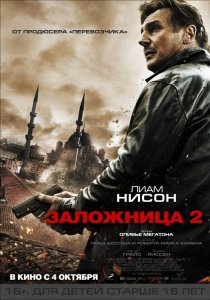 «Заложница 2»