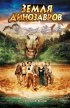 Постер «Земля динозавров: Путешествие во времени»