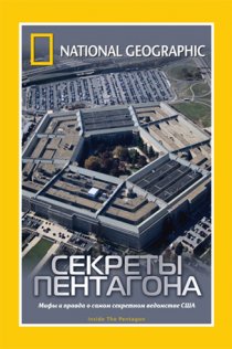 «НГО: Секреты Пентагона»
