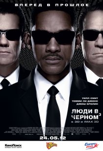 «Люди в черном 3»