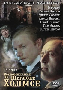 «Воспоминания о Шерлоке Холмсе»