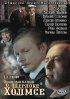 Постер «Воспоминания о Шерлоке Холмсе»