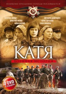 «Катя: Военная история»
