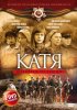 Постер «Катя: Военная история»