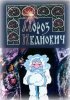 Постер «Мороз Иванович»