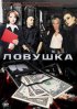 Постер «Ловушка»