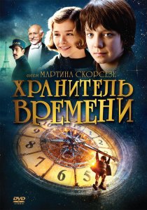 «Хранитель времени»