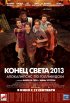 Постер «Конец света 2013: Апокалипсис по-голливудски»