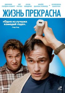 «Жизнь прекрасна»