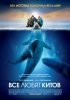 Постер «Все любят китов»