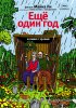 Постер «Еще один год»