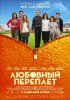 Постер «Любовный переплет»