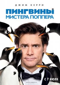 «Пингвины мистера Поппера»