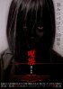 Постер «Проклятие: Девочка в черном»
