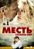 Постер «Месть»