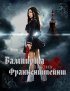 Постер «Вампирша против Франкенштейнш»