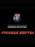 Постер «Русская жертва»