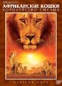 Постер «Африканские кошки: Королевство смелых»