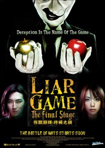 «Игра лжецов: Последний раунд»