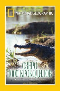 «НГО: Озеро 1000 крокодилов»