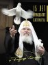 Постер «15 лет Пятнадцатого Патриарха»
