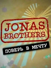 «Jonas Brothers: Живя мечтой»