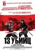 Постер «13 убийц»
