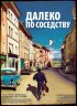 Постер «Далеко по соседству»