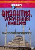Постер «Византия: Утраченная империя»
