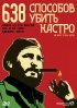Постер «638 способов убить Кастро»