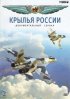 Постер «Крылья России»