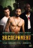 Постер «Эксперимент»