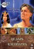 Постер «Цезарь и Клеопатра»