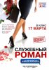 Постер «Служебный роман. Наше время»