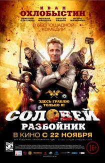 «Соловей-Разбойник»