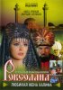 Постер «Роксолана: Любимая жена Халифа»