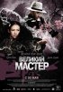 Постер «Великий мастер»