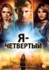 Постер «Я – Четвертый»