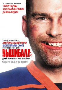 «Вышибала»