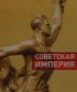 Постер «Советская империя»