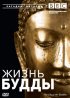 Постер «BBC: Жизнь Будды»