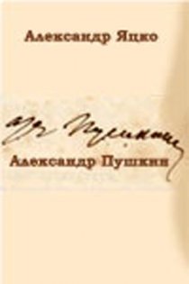 «Александр Пушкин»