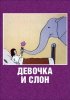 Постер «Девочка и слон»