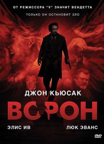 «Ворон»