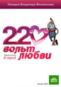 «220 вольт любви»